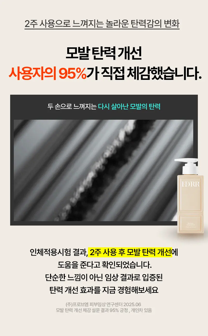 [신규런칭/모발탄력개선] 이드르르 리스토어 트리트먼트 390ml 상세페이지 10